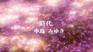 中島みゆきのウェディングソング・人気曲ランキング【2026】