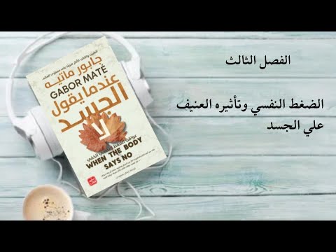 كتاب صوتي مسموع عندما يقول الجسد لا للدكتور غابور ماتي الضغط النفسي والآلام الجسديه المزمنة