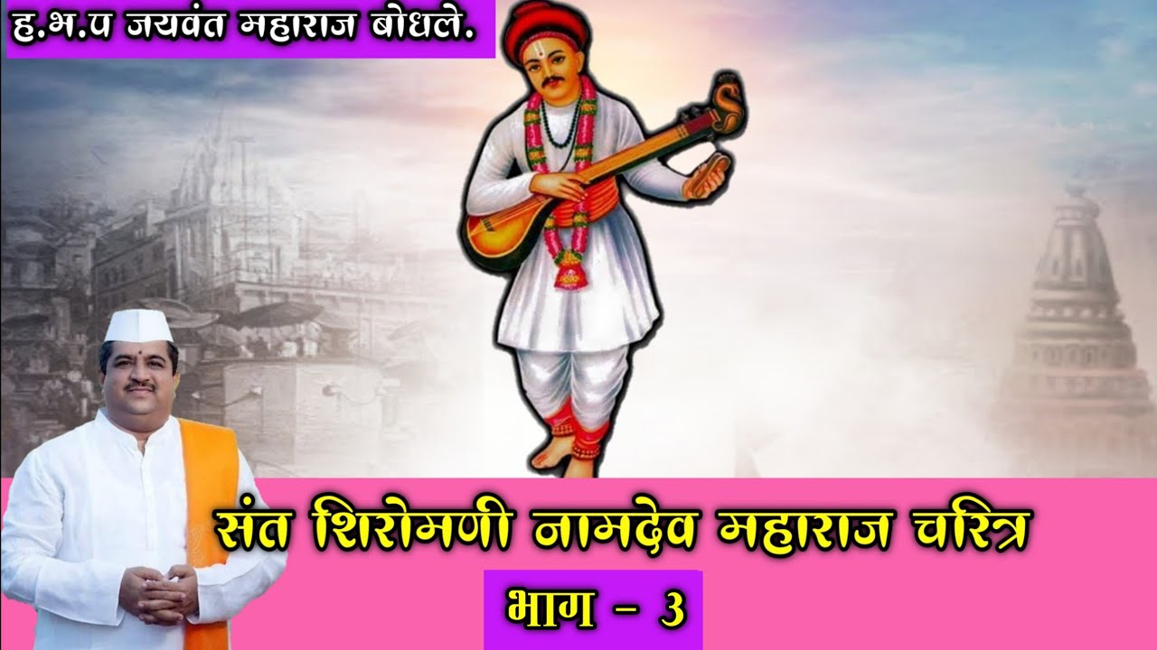 संत शिरोमणी नामदेव महाराज चरित्र | ह.भ.प.जयवंत महाराज बोधले.