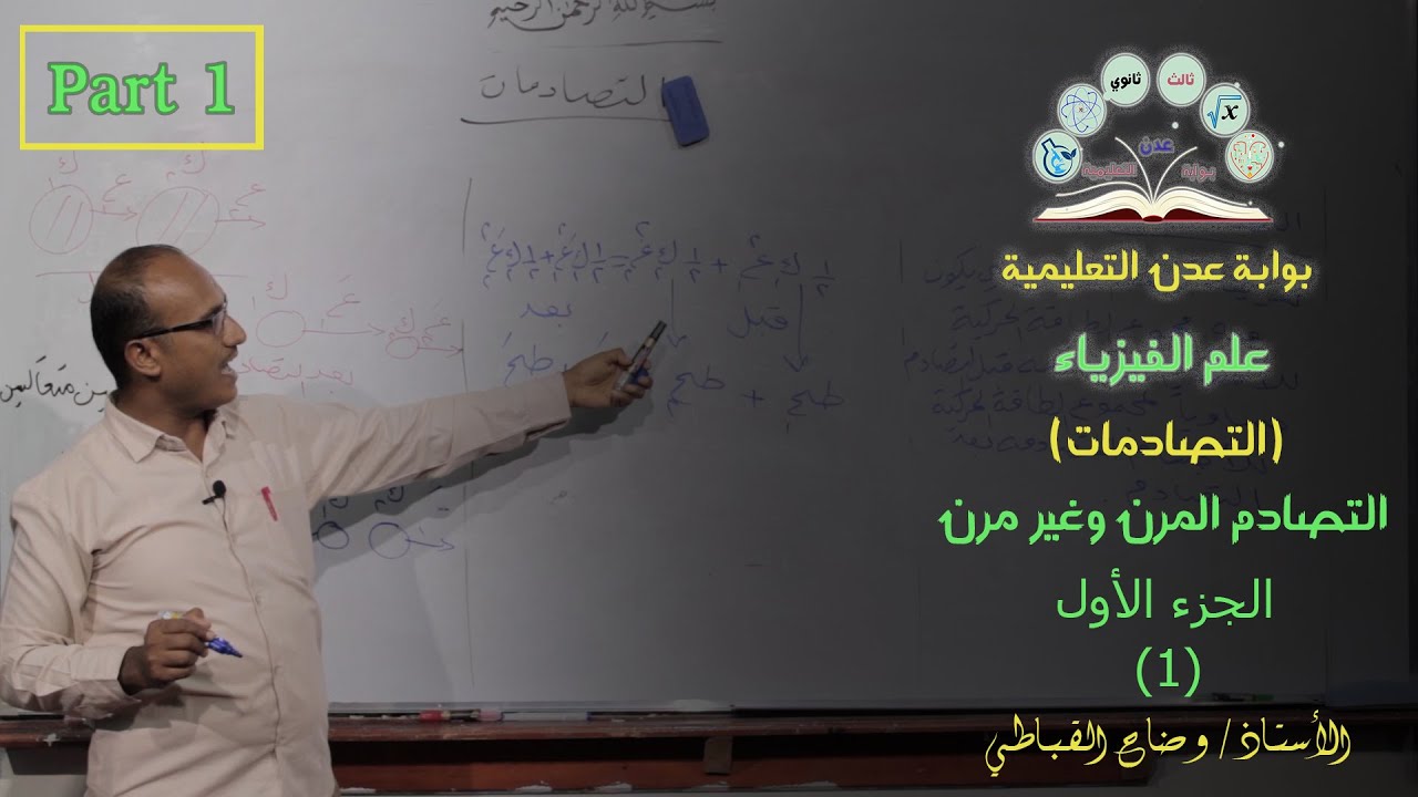 علم الفيزياء | التصادمات | التصادم المرن وغير مرن | الجزء الأول | دروس الصف الثالث ثانوي قسم علمي