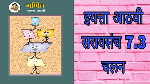 सरावसंच 7.3..आठवी-गणित..चलन..Math..Std 8th.. Saravsancha 7.3..Chalan.