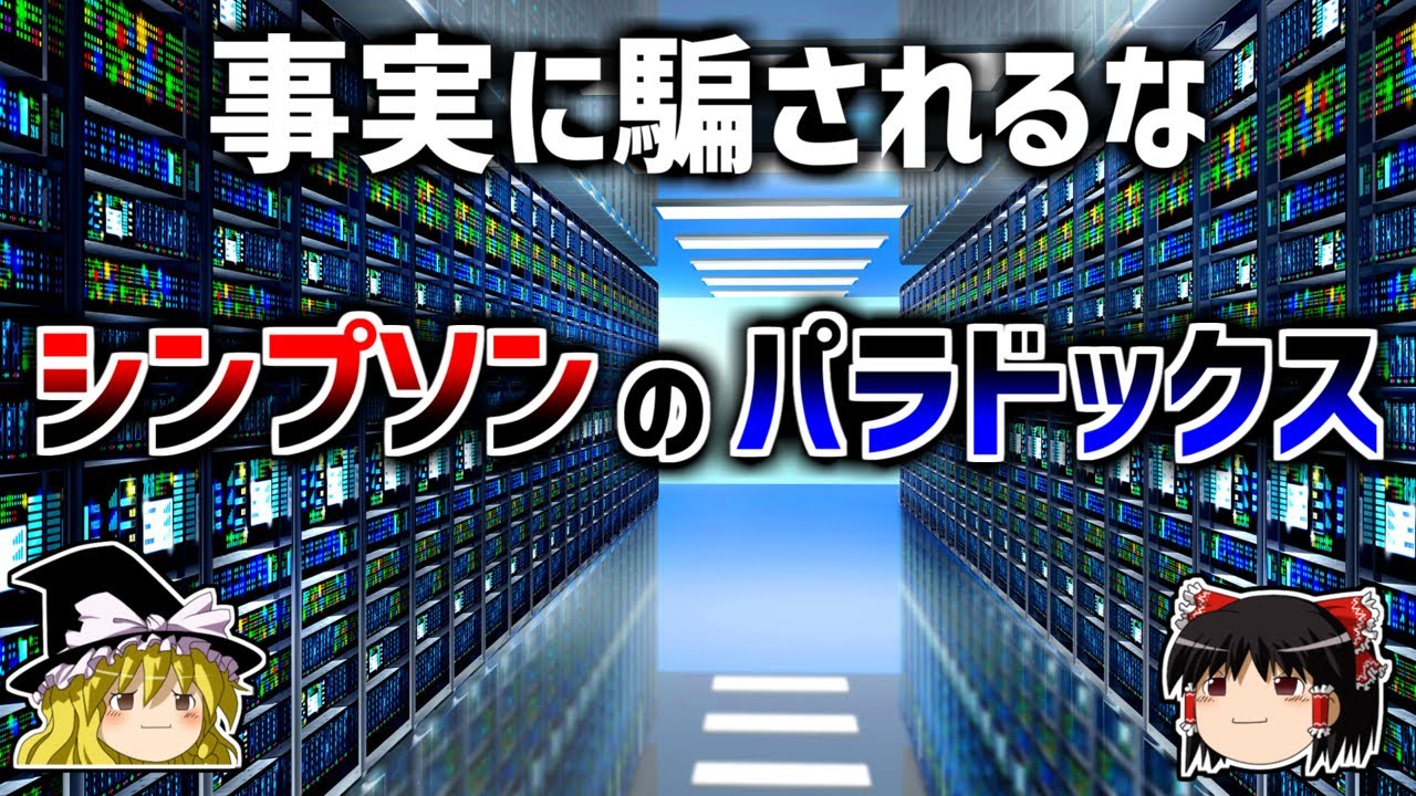 【ゆっくり解説】事実のデータに騙される－シンプソンのパラドックス－