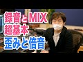 録音とMIXの超基本！歪みと倍音のコントロール　わーだー専門学校じゃねぇよ〜作曲家のためのエンジニアリング〜【ハーモニックディストーション DTM DAW】