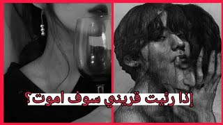 طرق لاستدعاء القرين ☠️|| طرق تجعلكِ ترين قرينك (للكبار)🔞