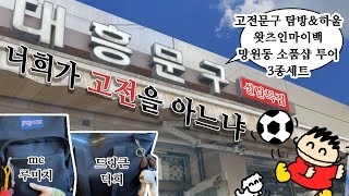 너희가 고전을 아느냐 (난 모른다) 대흥문구사 탐방&하울 l 왓츠인마이백 | 망원동 소품샵 투어