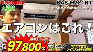 ジャパネットたかたオリジナル！【東芝エアコン大清快】神機能付きでシャーププラズマクラスターエアコンとも比較！RAS-H221RT TOSHIBA 空気清浄機能付き