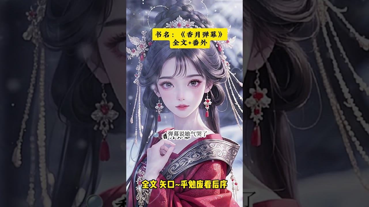 《香月弹幕》 #我是皇帝身边的宫女意外看到弹幕#我是皇帝身边的宫女意外看到弹幕后续#宫月弹幕后续#宫月弹幕后续#我是皇帝身边的宫女配亨太庙#我是皇帝身边的宫女大结局宝藏小说每日推文