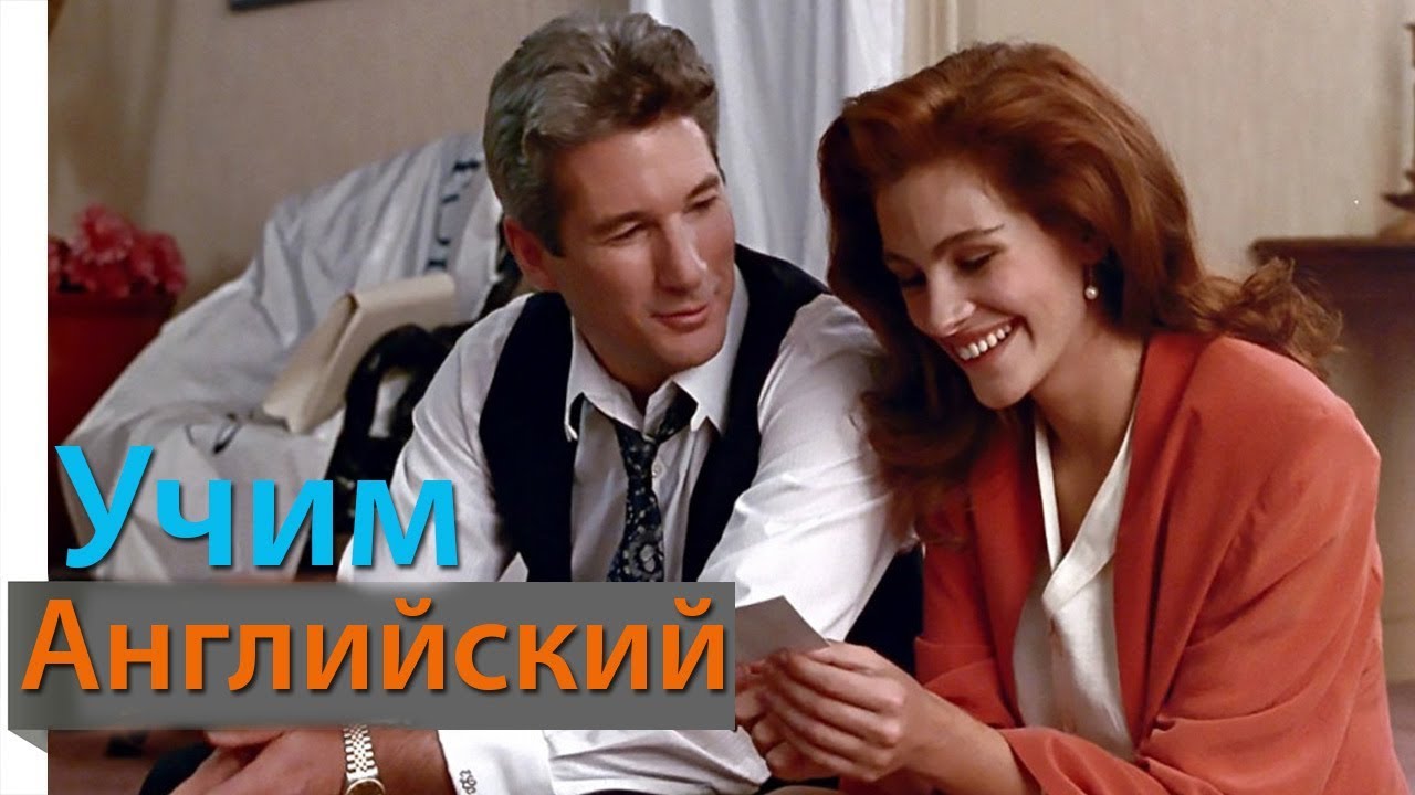 Английский Язык по Фильмам. Диалоги по фильму Красотка 5 / Pretty Woman