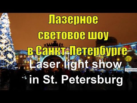 Новогоднее лазерное шоу на Дворцовой плошади в городе Санкт - Петербурге
