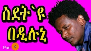 Download ስደት'ዩ በዲሉኒ 4ይ ናይ መወዳእታ ክፋል |RBL TV Entertainment Mp3 and Video ስደት'ዩ በዲሉኒ 4ይ ናይ መወዳእታ ክፋል |RBL TV Entertainment