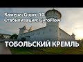 Тобольский Кремль, град Тобольск (Gopro 10/ Gyroflow)