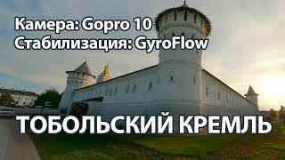 Тобольский Кремль, град Тобольск (Gopro 10/ Gyroflow)