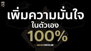 สั่งจิตสร้างความเชื่อมั่นในตัวเอง ใครไม่มั่นใจในตนเองฟังก่อนนอนบ่อยๆ | EP224