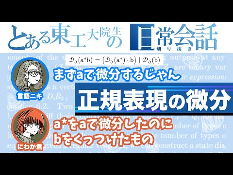 【Regex】正規表現の微分【東工大院生の日常会話切り抜き】#1