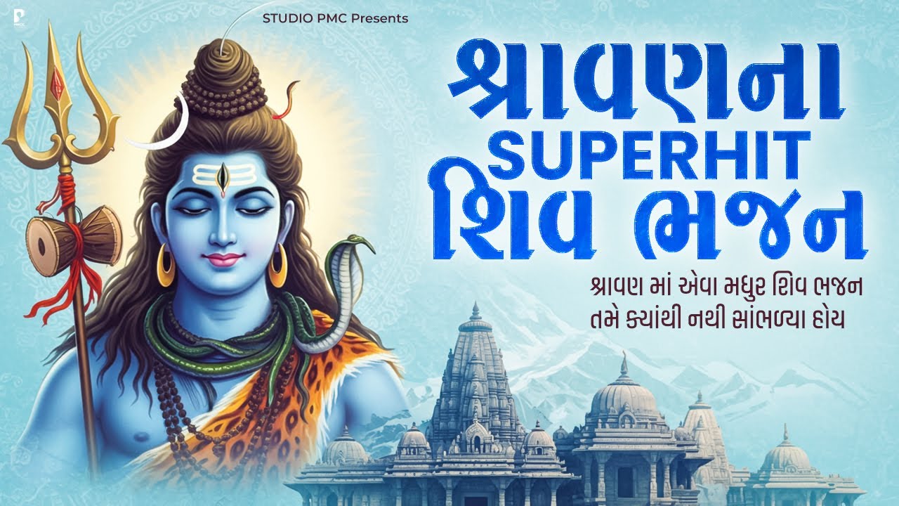 શિવજીના આ ભજન તમે નથી સાંભળો હોય | SHIV BHAJAN | DHUN MANDALI | SHIV BHAJAN DHUN | SHRAVAN SPECIAL
