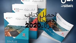 تحميل كتاب الامتحان فزياء ثانوية عامة 2020