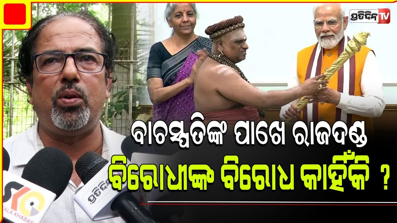 ରାଜଦଣ୍ଡ ସ୍ଥାପନା ଗଣତନ୍ତ୍ର ରେ ଅନାବଶ୍ୟକ ହେଲେ ସ୍ଥାପନା ହେଇଛି ଯଦି ସମ୍ମାନ ଉଚିତ୍। Sengol Controversey.
