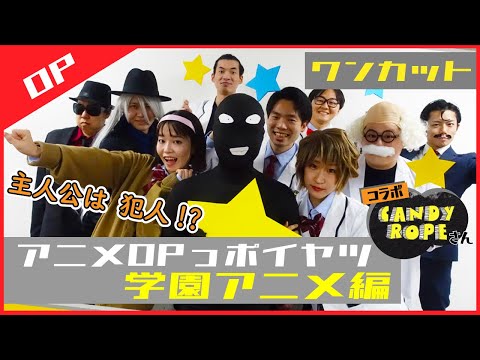 学園アニメのOPっポイヤツをワンカットでやってみた【アニメOPっポイヤツ】