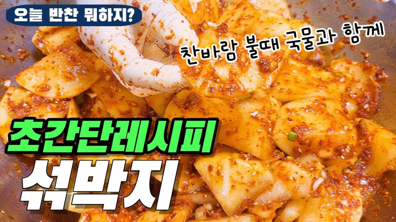 [섞박지] 찬바람 불 때 뜨끈한 국물과 함께 먹어요 - YouTube