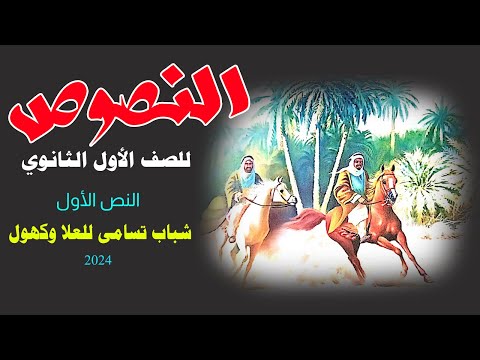 شرح النصوص للصف الأول الثانوي شباب تسامى لللعلا وكهول 2024