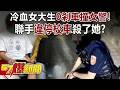 冷血女大生「0剎車」撞女警！聯手「違停校車」殺了「她」？《57爆新聞》