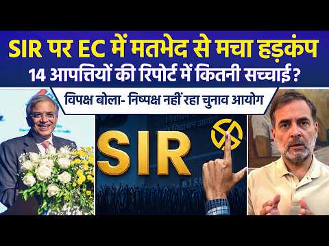 SIR पर Election आयोग में मतभेद का दावा, 14 आपत्तियों की report से मचा सियासी बवाल
