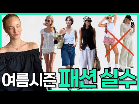 여름 패션 망하는 이유‼️정말 흔한 이유예요. 여름시즌 흔한 패션 실수✔️