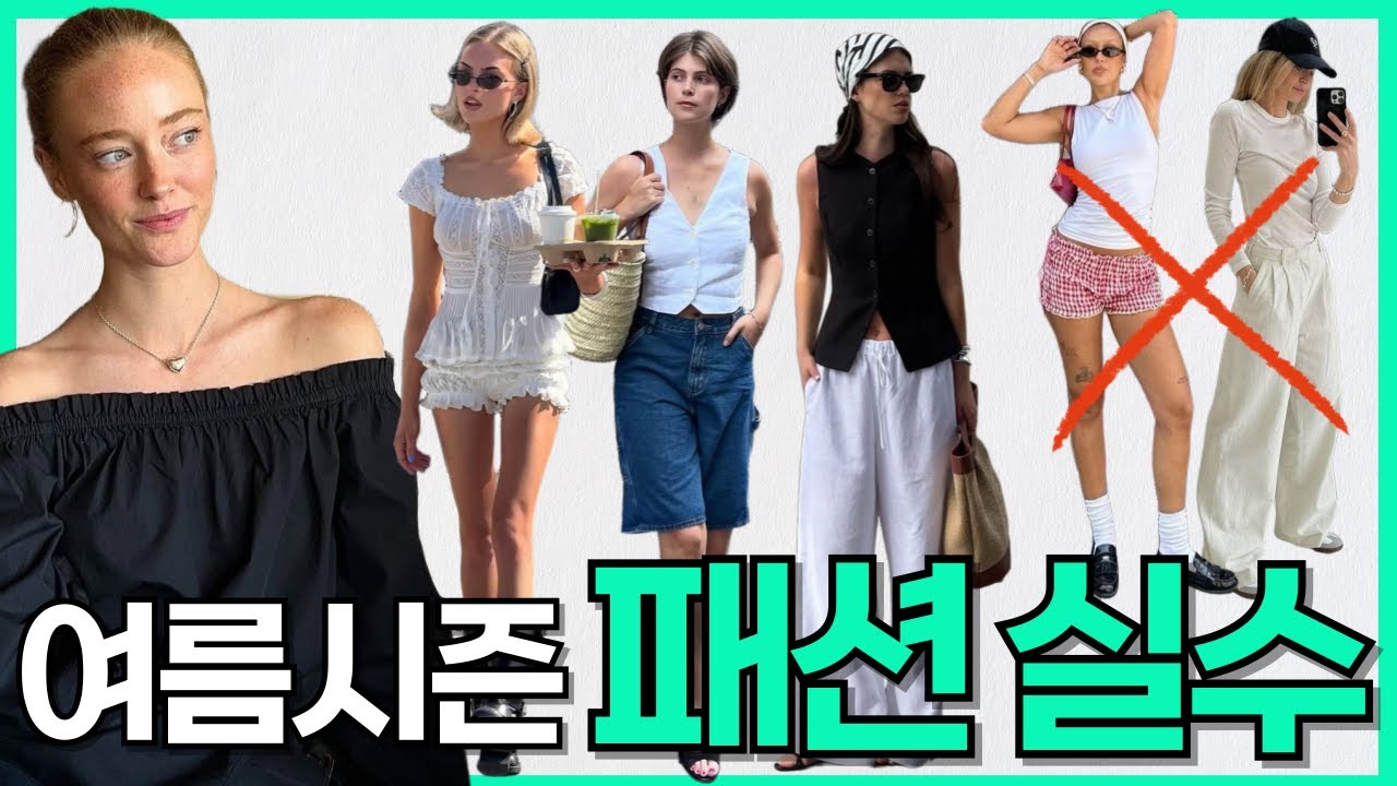 여름 패션 망하는 이유‼️정말 흔한 이유예요. 여름시즌 흔한 패션 실수✔️
