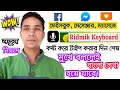 Automatic Voice Typing From #Ridmik_Keyboard 2021 | কিভাবে রিডমিক কীবোর্ড দিয়ে ভয়েস টাইপিং করবেন