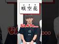 【松丸亮吾】イジワル謎解き！【ナゾトキ】#shorts