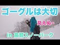 ゴーグルが曇ると楽しくないからゴーグルは良い物を使おうね。in高鷲スノーパーク