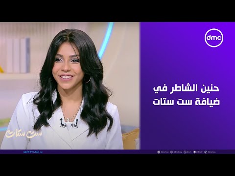 ست ستات حنين الشاطر في ضيافة ست ستات