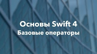 Основы Swift программирования: 3.1. Базовые операторы