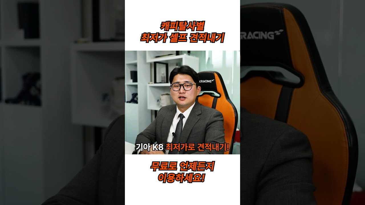 기아 K8 견적내기! 내 차 견적을 내 손으로! 