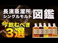 今、飲むべき長濱シングルモルト3選【長濱シングルモルト図鑑】