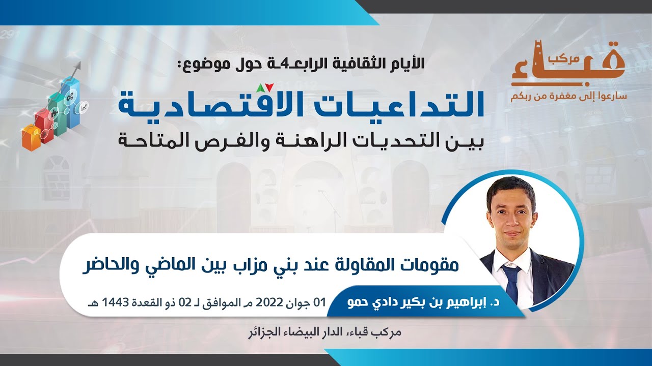 مقومات المقاولة عند بني مزاب بين الماضي والحاضر