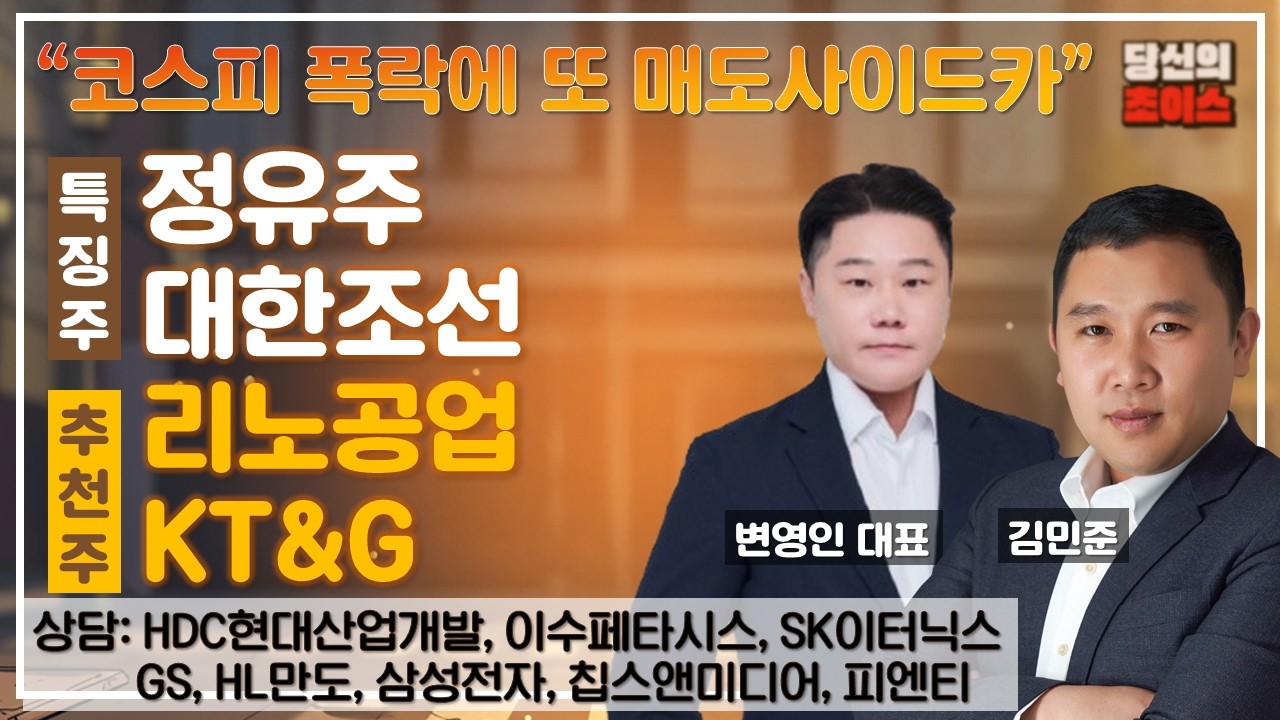 코스피 폭락에 또 매도사이드카(F.#정유주#대한조선)/추천#리노공업#KT&G/종목#HDC현대산업개발#이수페타시스#GS#SK이터닉스#HL만도#삼성전자#침스앤미디어#피엔티#당신의초이스