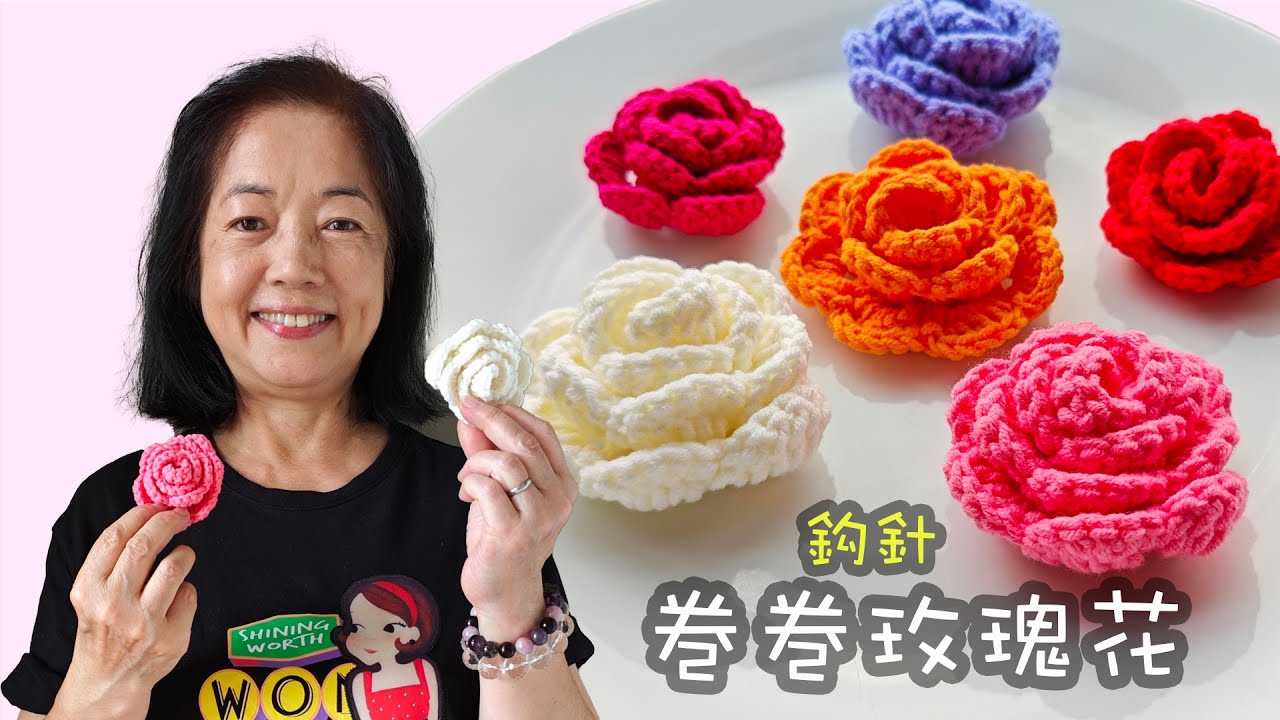 巻巻玫瑰花 鈎針 （廣東話）
