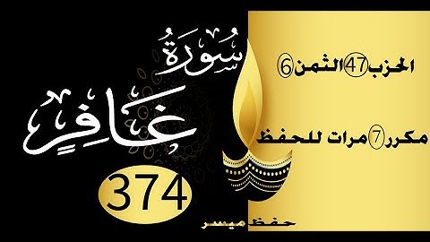 الحفظ بالتكرار والتدرج برواية ورش الحزب 47 الثمن 6 مكرر سبع مرات