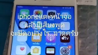 วิธีปิด voiceover ของIOS หรือIphone ทำยังไงมาดูครับ #voiceover #ไอโฟนแตะแล้วมีเสียง #iphnoe