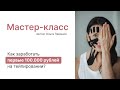 Мастер-класс &quot;Как заработать первые 100.000₽ на тейпировании?&quot;