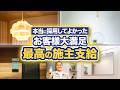 絶対覚えてほしい施主支給の注意点！工務店社長も羨ましかったものを紹介します！【照明/洗面台/ペンダントライト】