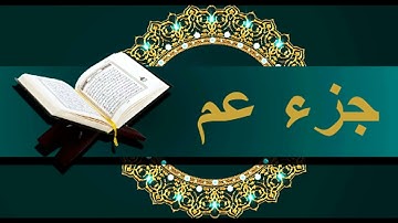 جزء عم كامل جودة عالية جدا نادرة للقارئ الشيخ عبد الله كامل