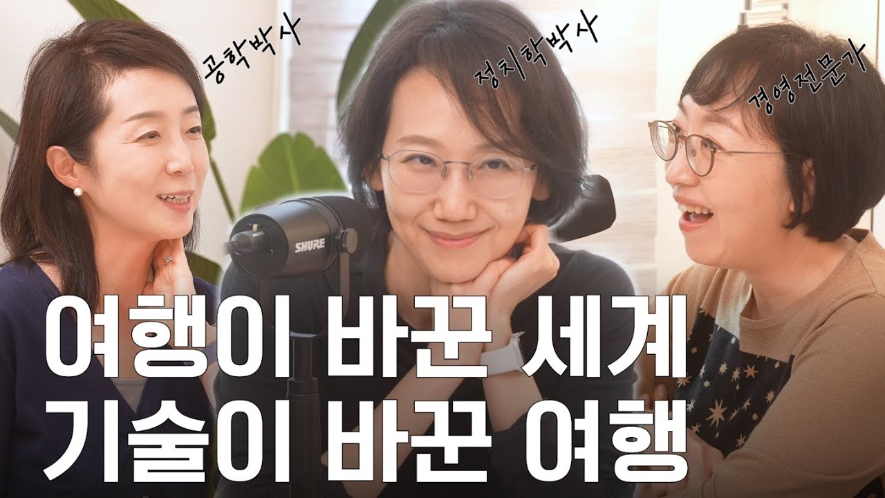 기술은 여행을 어떻게 바꿨을까?