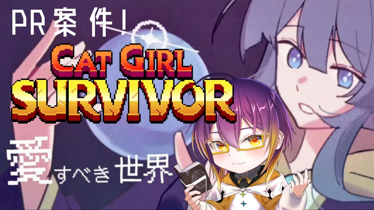 PR】猫と魔法と女の子。【キャットガールサバイバー】 - YouTube