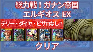 【ドラクエタクト】総力戦！ガナン帝国 エルギオス EX クリア