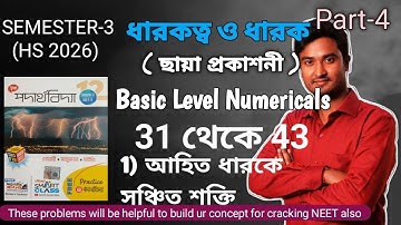Class 12 ধারকত্ব ও ধারক Basic Numericals | Capacitance Basic Numerical | Dharok Dharokotto Numerical