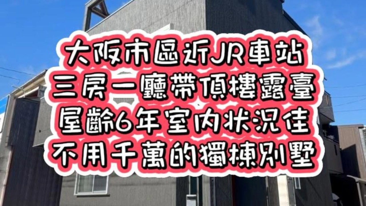 日本買房｜帶頂樓露臺！大阪獨棟別墅，輕屋齡3房美屋🏠