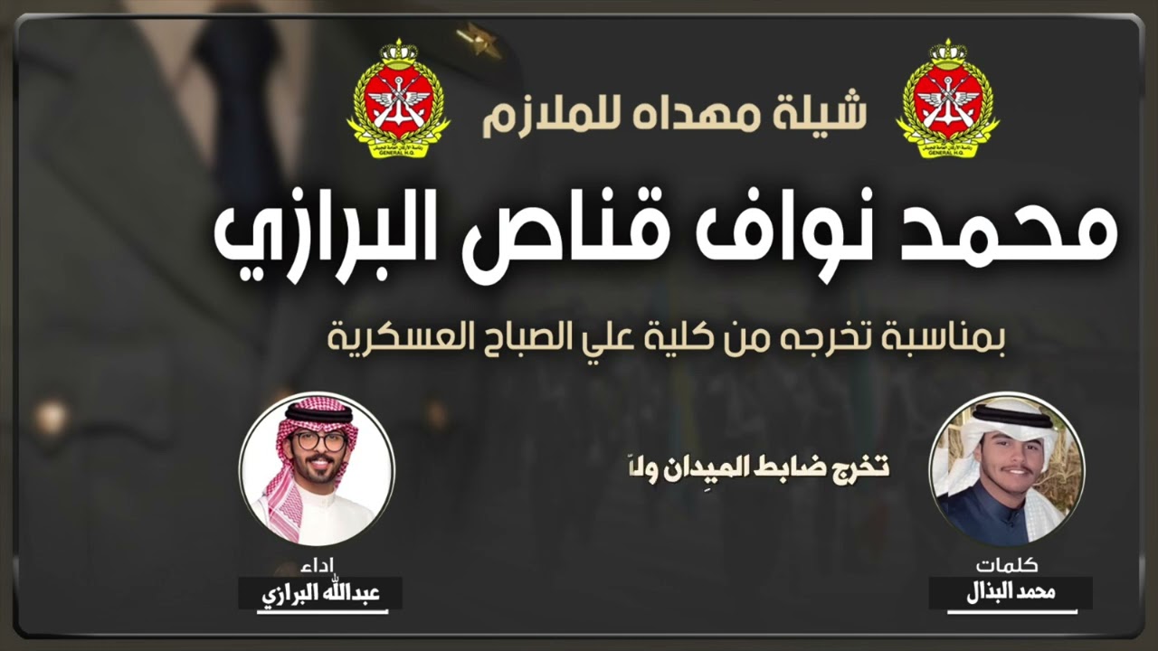 شيلة مهداه للملازم محمد نواف قناص البرازي | كلمات محمد البذال | اداء عبدالله البرازي