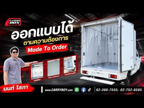 **ติดแอร์บ้าน Mitsubishi 9,000 BTU  Made to Order! Cargobox CBL รถคันเดียวจบ พร้อมลุยงาน**